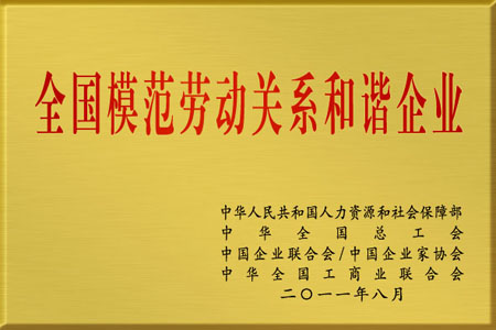 仁和集團(tuán)被授予“全國模范勞動(dòng)關(guān)系和諧企業(yè)”榮譽(yù)稱號(hào)